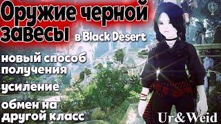 Оружие черной завесы в Black Desert Online: новый способ получения, усиление, обмен на другой класс