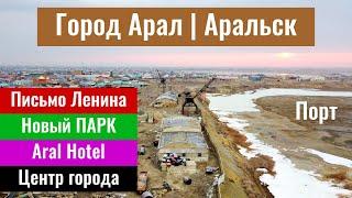 Город Арал. Аральск 2024. Проездом в городе Кызылорда. Кызылординская область, Казахстан.