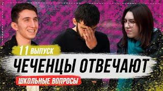 Чеченцы отвечают на вопросы | 11 выпуск