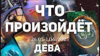 ДЕВА Таро прогноз на неделю (26.05-1 июня 2025). Расклад от ТАТЬЯНЫ КЛЕВЕР