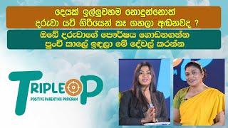 ඔබේ දරුවාගේ පෞර්ෂය ගොඩනගන්න පුංචි කාලේ ඉඳලා මේ දේවල් කරන්න Triple P - Episode 35