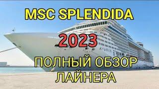 Обзор MSC Splendida, Divina, Fantasia, Preziosa с описанием всех локаций на лайнере. Ship tour