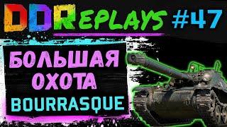 DDReplays - ИНТЕРЕСНЫЕ БОИ ИЗ WORLD OF TANKS С DISCODANCERRONIN! БОЛЬШАЯ ОХОТА - BOURRASQUE! #47