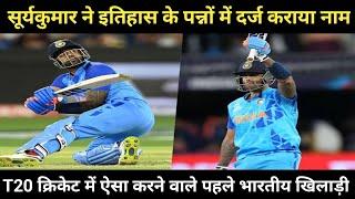 SuryaKumar Yadav ने इतिहास के पन्नों में दर्ज कराया नाम | Cric5 Updates