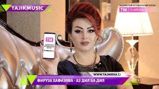 Аз дил ба дил! Бо иштироки Фируза Хафизова | Az dil ba dil - Firuza Hafizova Tajik Music 2017