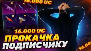 КОНКУРС НА ПРОКАЧКУ АККАУНТА НА 16000UC В PUBG MOBILE #pubgmobile #пубгмобайл #ibra