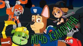 Ночь Хэллоуина | Щенячий патруль | Дошкольные песни | Scary Rhymes For Kids | Halloween Night