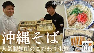 【沖縄LIFE】バリエーション豊かな沖縄そばの生麺セット！ | 沖縄県生麺共同組合
