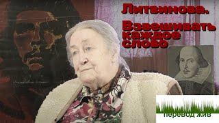 Литвинова. Взвешивать каждое слово