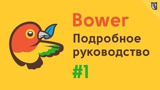 Bower - подробное руководство #1