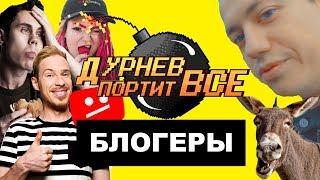 Фанаты Стаса Давыдова, Яна Топлес и Влада Бумаги | Дурнев портит все на фестивале видеоблогеров