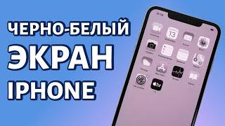 Как сделать экран iPhone черно-белым?