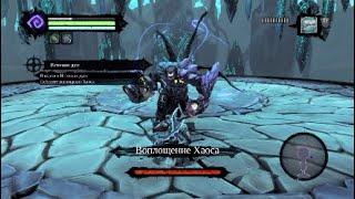 Darksiders 2: Deadhinitive Edition.Воплощение Хаоса.Финальный босс.