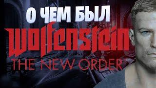 Сюжет игры Wolfenstein: The New Order