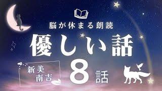 【眠れる朗読】自律神経を整える優しい童話の読み聞かせ｜新美南吉編【睡眠導入／眠くなる/昔話】