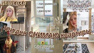 снимаю дешевую, среднюю и дорогую КВАРТИРЫ.