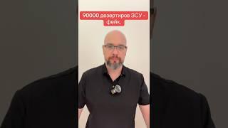 90000 дезертиров ЗСУ -фейк.