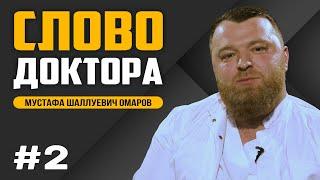 Слово Доктора. Мустафа Омаров, аритмолог, электрофизиолог РКБ СМП