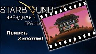 Starbound #20 Привет, Хилотлы!