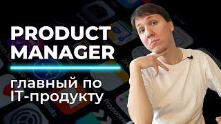 IT профессии: PRODUCT MANAGER. Кто такой продакт менеджер - зарплата, карьера, обучение.