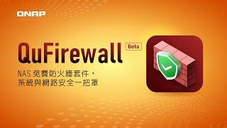 QuFirewall​： NAS 免費防火牆套件，系統與網路安全一把罩