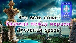 Что есть ложь? Разница между мирами. Духовная связь