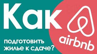 Как подготовить жилье к сдаче на airbnb