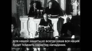 Историческая речь Франклина Д. Рузвельта 'День позора' - 8 декабря 1941 года с русскими субтитрами