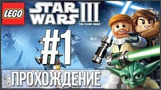 БРАТЬЯ и ПРОХОЖДЕНИЕ LEGO Star Wars III - #1 «Джеонозианская Арена»