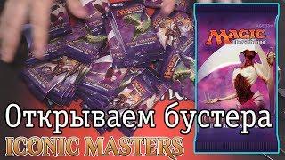 Iconic Masters открываем бустера Magic: The Gathering booster opening