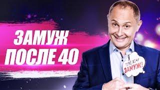 Как выйти замуж после 40? Что нужно изменить, что бы выйти замуж