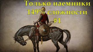 Mount & Blade Warband Только наемники 149% сложности #1