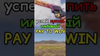 Самый ИМБОВЫЙ PAY TO WIN скин в RUST / РАСТ A#rust #раст #shortsrust #shorts