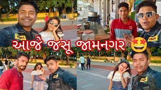 આજે જસૂ જામનગર #vlog  #sk  @_MAHESHGOJIYA