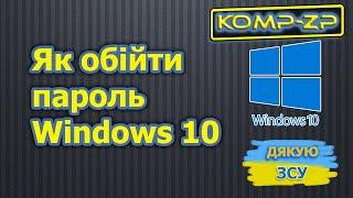 Як обійти пароль у Windows 10. Забув пароль Windows 10