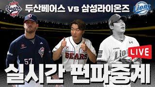두산베어스 vs 삼성라이온즈 | 두산 편파 | 랜덤편파중계 10연승 도전!!