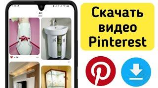 Как скачать видео с Pinterest 2024| пинтерест | популярный способ