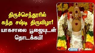 திருச்செந்தூரில்  கந்த சஷ்டி திருவிழா! - யாகசாலை பூஜையுடன் தொடக்கம்!