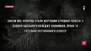 Минута молчания памяти жертв пожара в Одессе (24 канал, 08.12.2019)