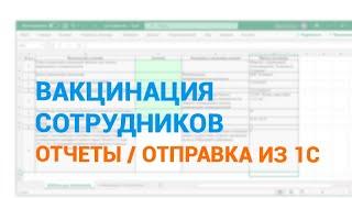 Отправка отчета о вакцинации сотрудников из программы 1С. Установка расширения для 1С.