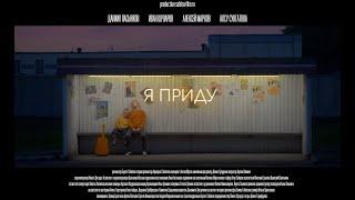 Премьерный тизер полнометражного фильма "Я приду"  |  Видеопродакшн TomatFilms