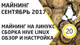 Майнинг Сентябрь 2017. Майнинг на линукс. Сборка Hive Linux. Обзор и настройка.