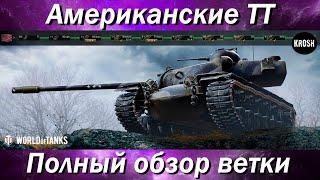 Американские ТТ  -  Полный обзор всей ветки T110E5