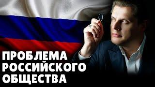 Проблема российского общества | Евгений Понасенков