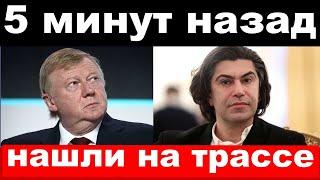 Чубайс в камере , ранен Цискаридзе , новости