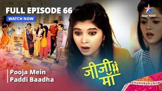 FULL EPISODE - 66 || Pooja Mein Paddi Baadha || Jiji Maa || जीजी माँ #starbharat