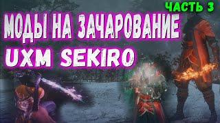 Моды на ЗАЧАРОВАНИЕ оружия + куклы | UXM для Sekiro Shadows Die Twice | FPS Unlocker