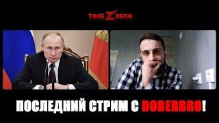 TimeZero - последняя прямая трансляция с DoberBro!