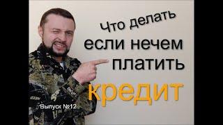 Что делать если НЕЧЕМ платить КРЕДИТ. ("Юрист Масенков" выпуск №12)