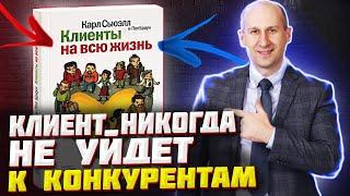 Краткий обзор книги "Клиенты на всю жизнь" Карл Сьюэлл и Пол Браун | Денис Дашкевич